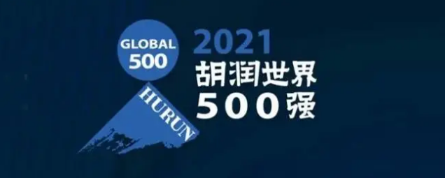 2021胡潤世界500強發(fā)布！?？怂箍瞪习?></a></div>
					<div   id=